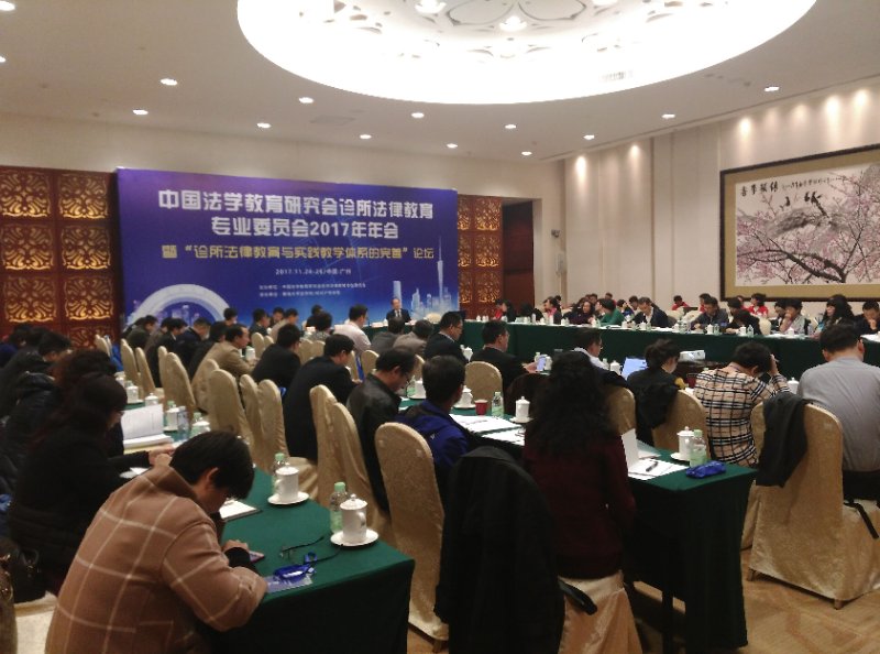 36365线路官网师生参加中国法学教育研究会诊所法律教育专业委员会2017年年会.jpg